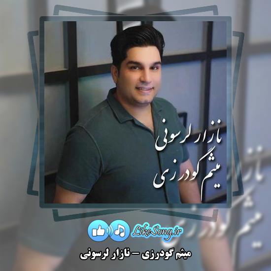 دانلود آهنگ میثم گودرزی نازار لرسونی 1 دانلود آهنگ میثم گودرزی نازار لرسونی